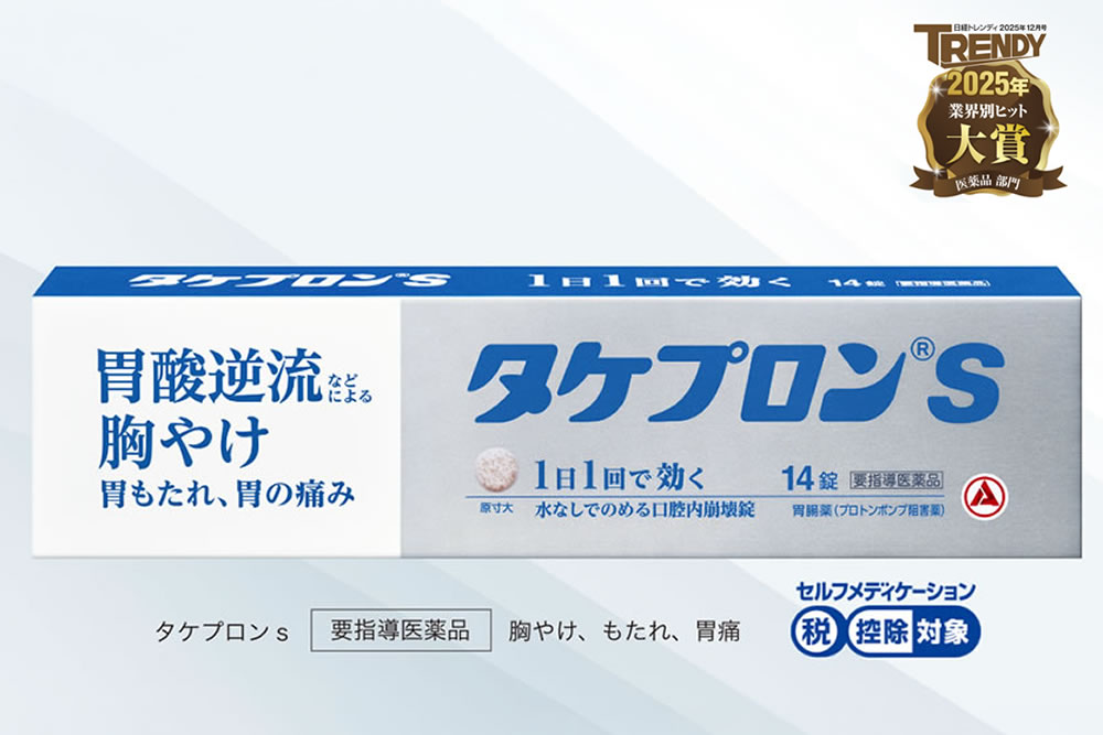 胸やけ、胃もたれに効く市販薬のタケプロンｓ