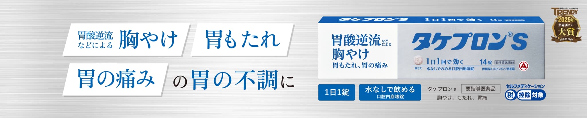胃酸逆流などによる胸やけ、胃もたれ、胃の痛みの胃の不調に。1日1錠 水なしで飲める口腔内崩壊錠 タケプロン®️ｓ