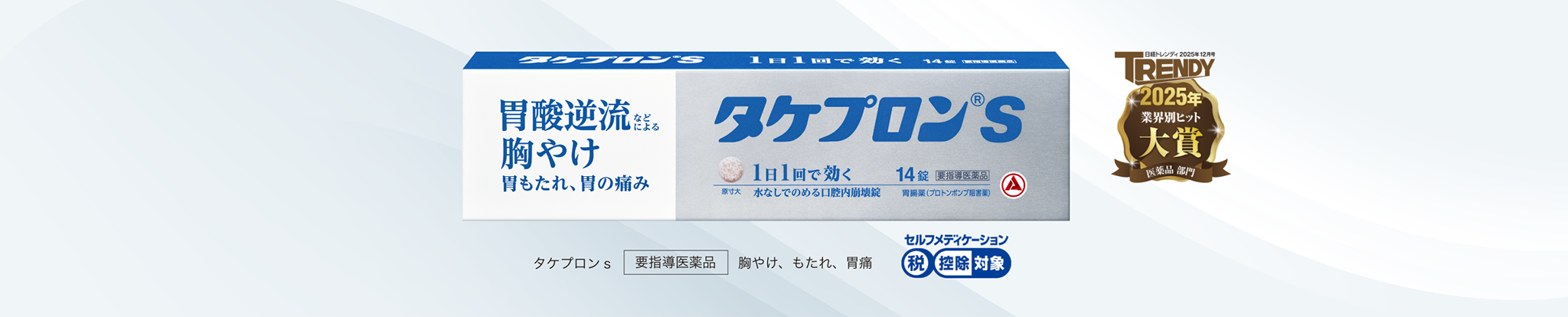 胃酸逆流などによる胸やけ、胃もたれ、胃の痛み。1日1回で効く 水なしでのめる口腔内崩壊錠 タケプロン®️ｓ