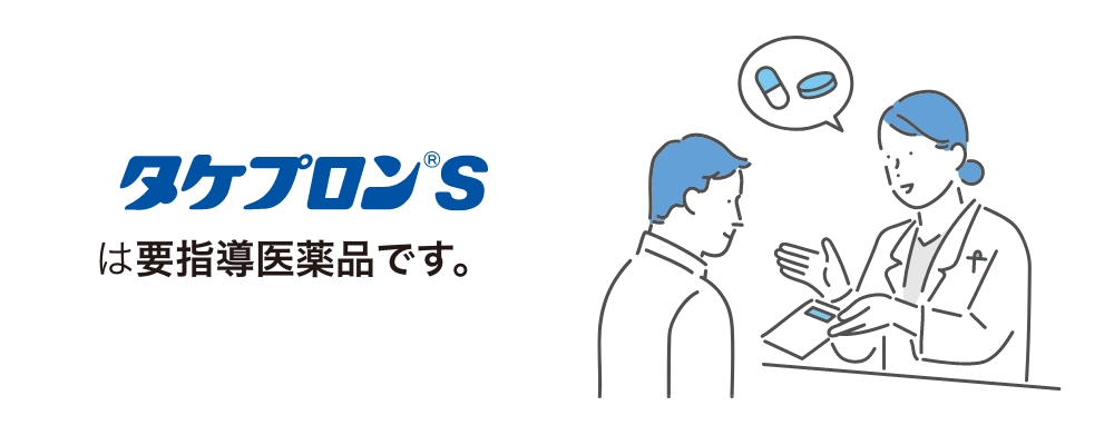 タケプロン®️sは要指導医薬品です。