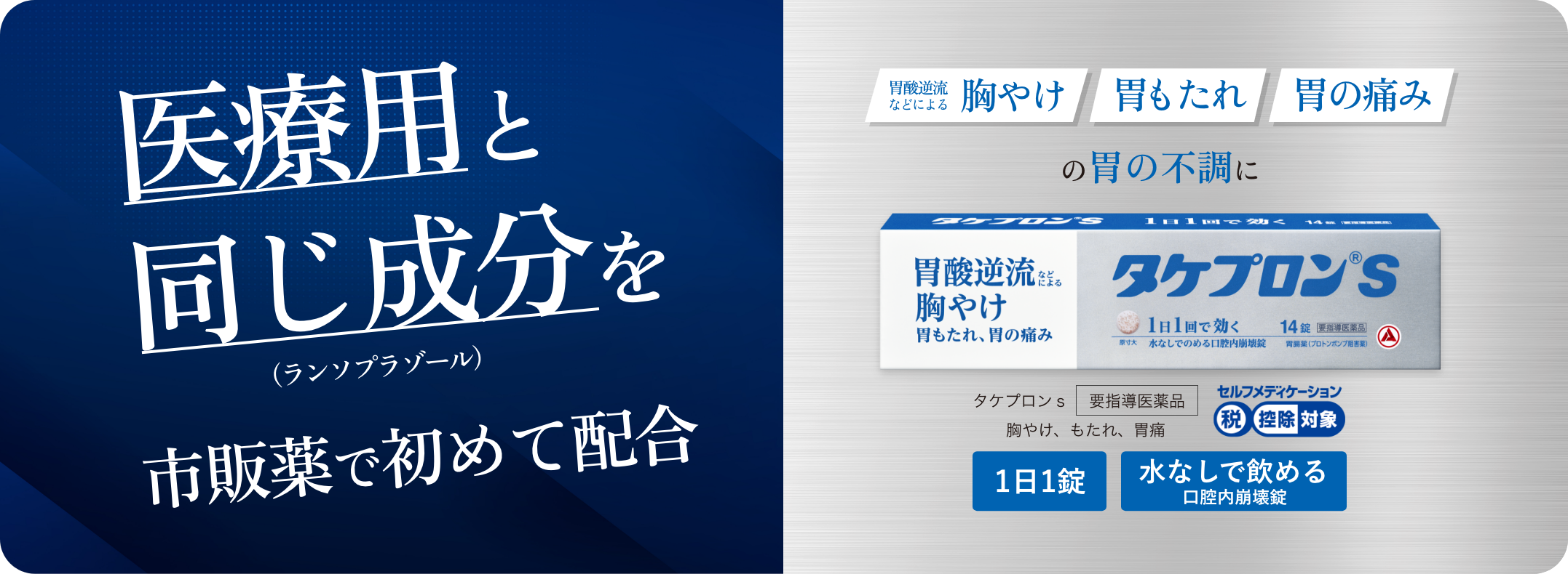 医療用と同じ成分を（ランソプラゾール）市販薬で初めて配合。胃酸逆流などによる 胸やけ 胃もたれ 胃の痛みの胃の不調にタケプロンｓ 1日1錠 水なしで飲める口腔内崩壊錠