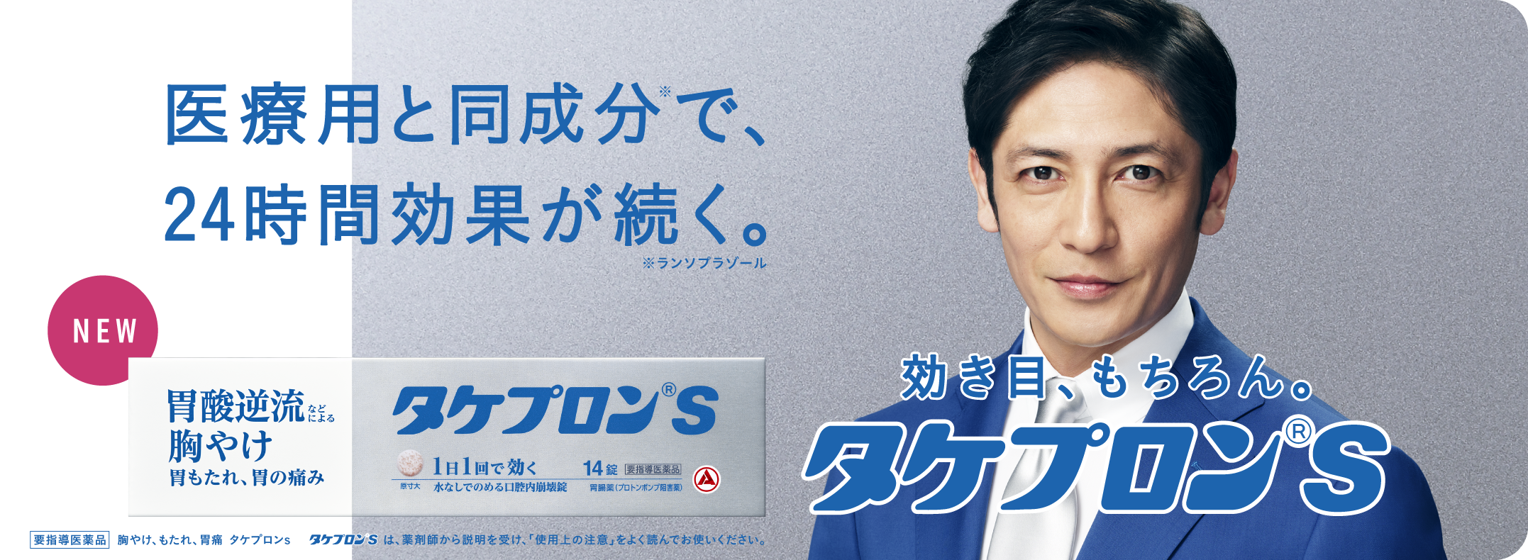 医療用と同じ成分を（ランソプラゾール）市販薬で初めて配合。胃酸逆流などによる 胸やけ 胃もたれ 胃の痛みの胃の不調にタケプロンｓ 1日1錠 水なしで飲める口腔内崩壊錠